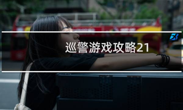 巡警游戏攻略21