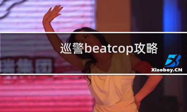 巡警beatcop攻略