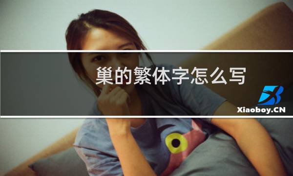 巢的繁体字怎么写
