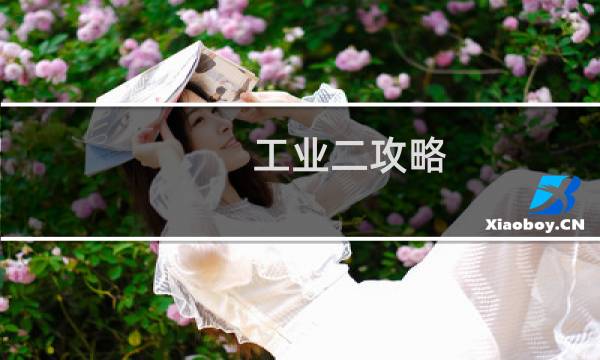 工业二攻略