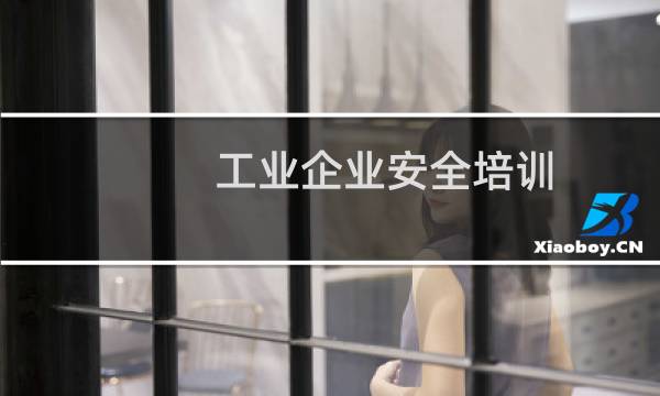 工业企业安全培训
