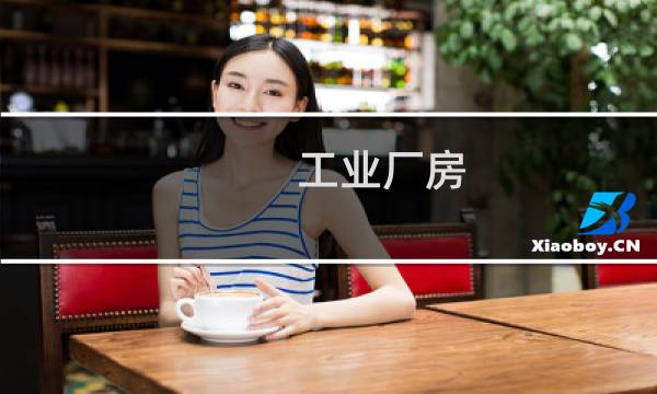 工业厂房 设计任务书