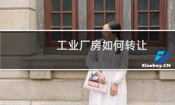 工业厂房如何转让