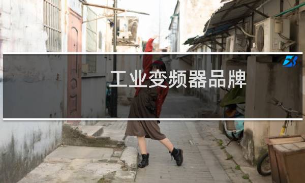 工业变频器品牌