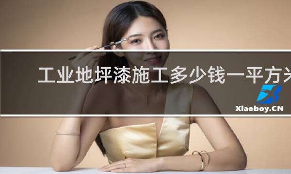 工业地坪漆施工多少钱一平方米