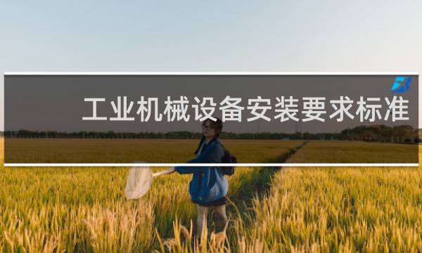 工业机械设备安装要求标准