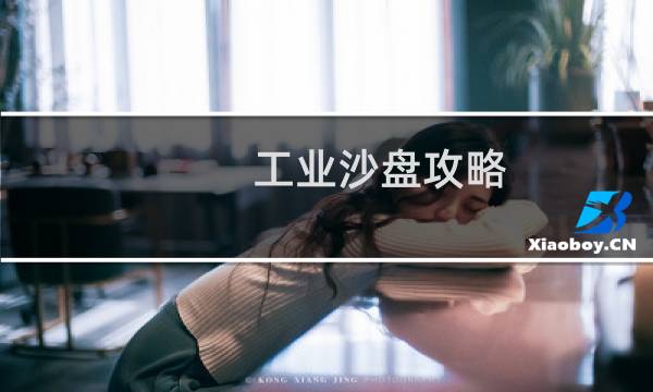 工业沙盘攻略
