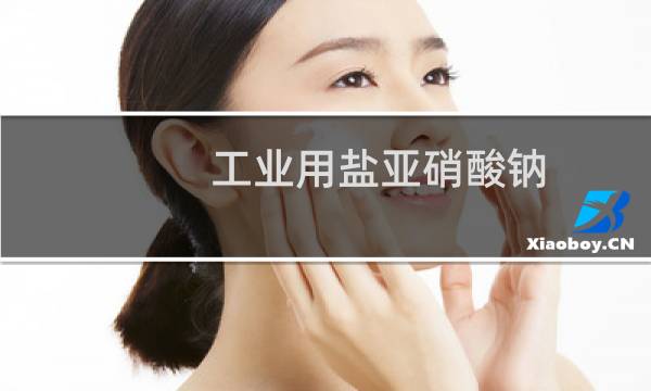 工业用盐亚硝酸钠