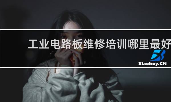 工业电路板维修培训哪里最好