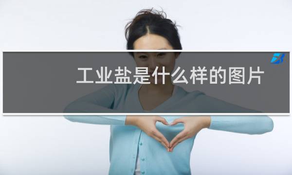 工业盐是什么样的图片