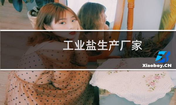 工业盐生产厂家