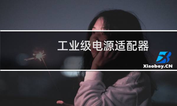 工业级电源适配器