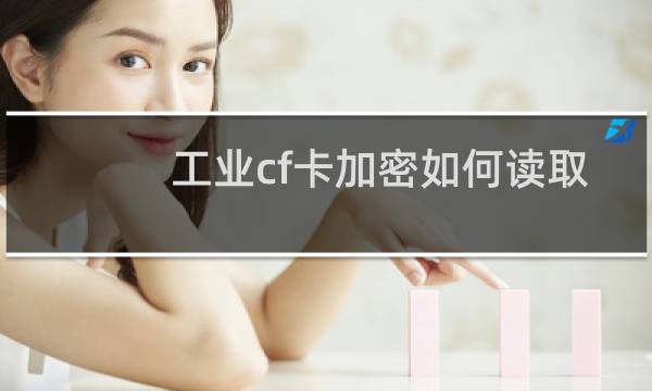 工业cf卡加密如何读取