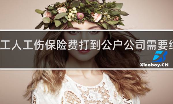 工人工伤保险费打到公户公司需要纳税吗