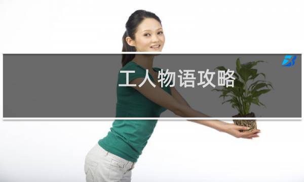 工人物语攻略
