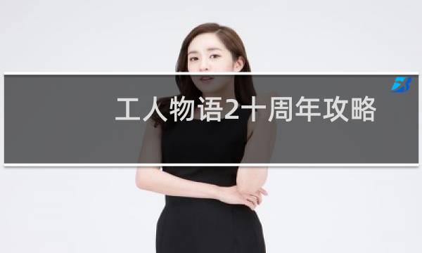工人物语2十周年攻略