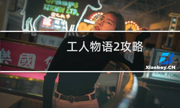 工人物语2攻略