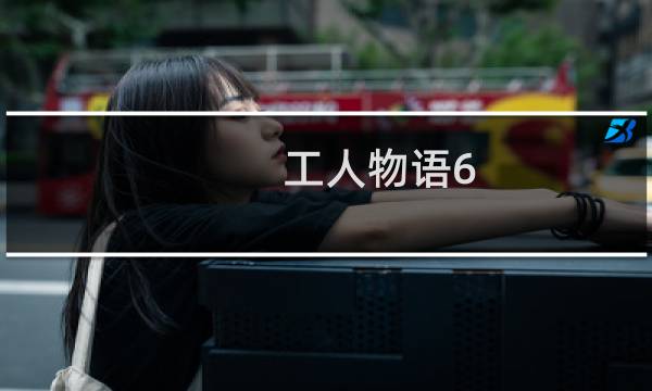 工人物语6 攻略