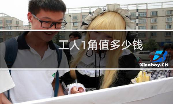 工人1角值多少钱