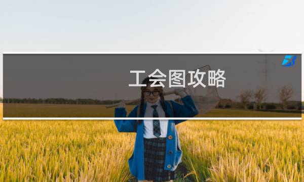 工会图攻略