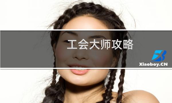 工会大师攻略