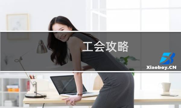 工会攻略