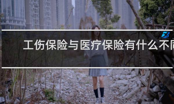 工伤保险与医疗保险有什么不同