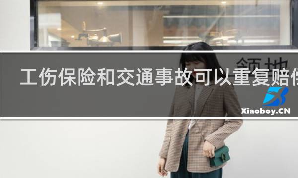 工伤保险和交通事故可以重复赔偿吗