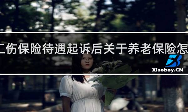 工伤保险待遇起诉后关于养老保险怎样解决