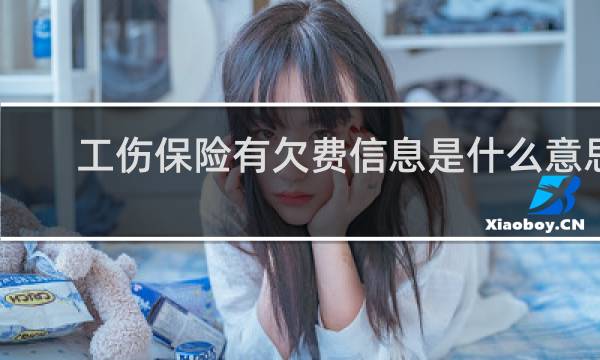 工伤保险有欠费信息是什么意思