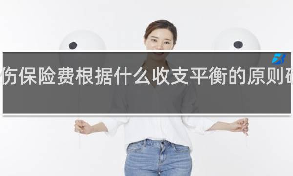 工伤保险费根据什么收支平衡的原则确定费率