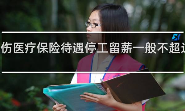 工伤医疗保险待遇停工留薪一般不超过几个月