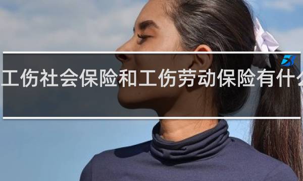 工伤社会保险和工伤劳动保险有什么区别