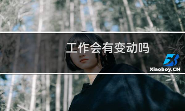 工作会有变动吗?