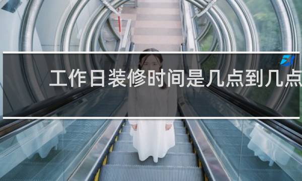 工作日装修时间是几点到几点