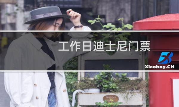 工作日迪士尼门票