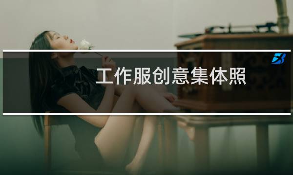 工作服创意集体照