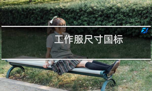 工作服尺寸国标