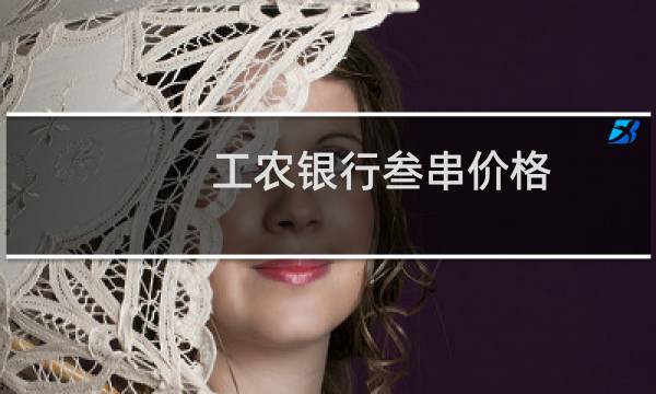 工农银行叁串价格