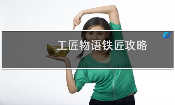 工匠物语铁匠攻略