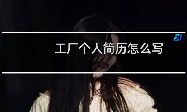 工厂个人简历怎么写
