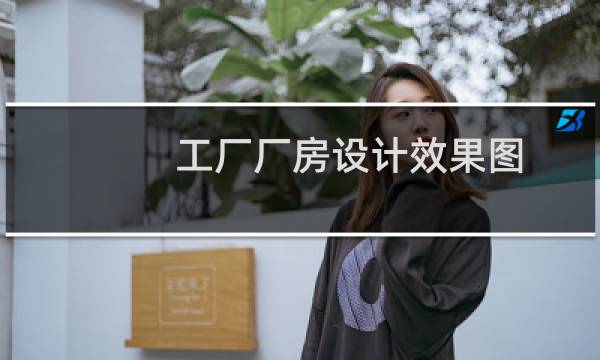 工厂厂房设计效果图