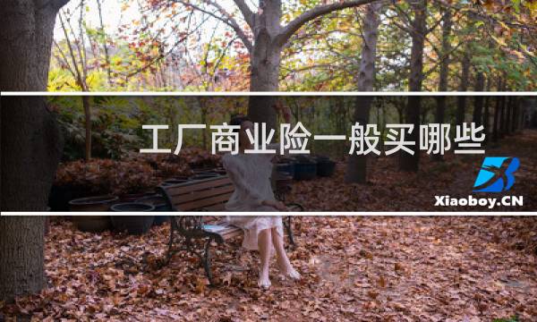 工厂商业险一般买哪些