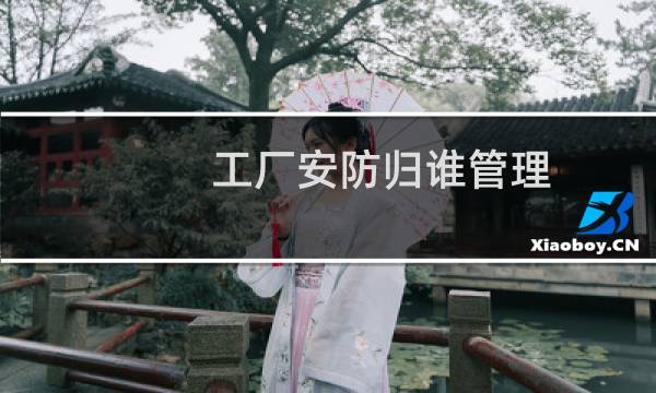 工厂安防归谁管理