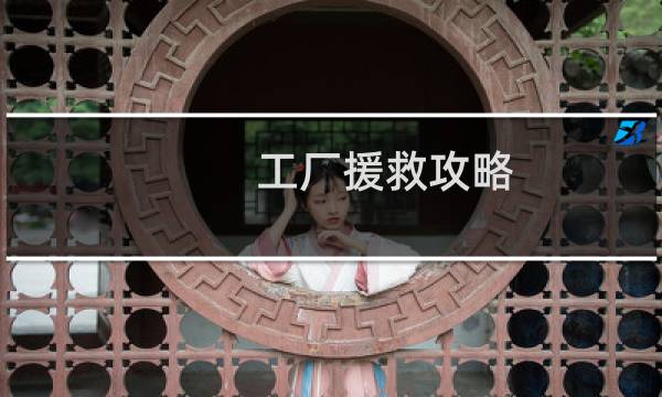 工厂援救攻略