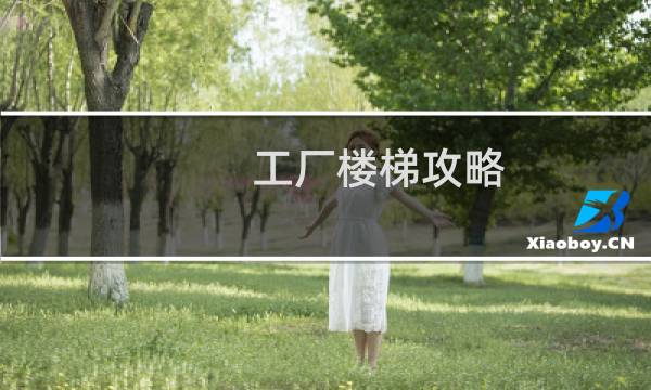 工厂楼梯攻略
