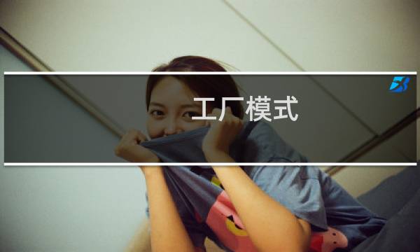 工厂模式 源码