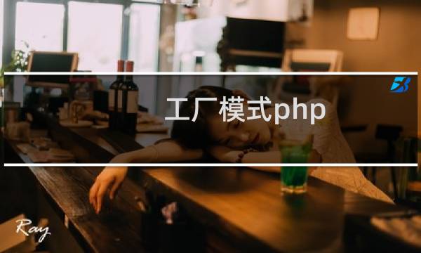 工厂模式php