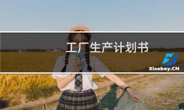 工厂生产计划书