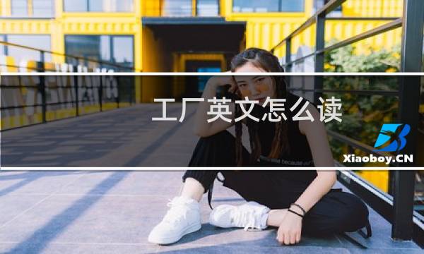 工厂英文怎么读